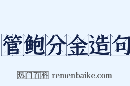管鲍分金造句是什么意思的图片